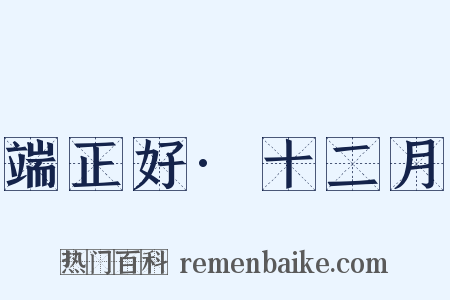 端正好·十二月是什么意思的图片